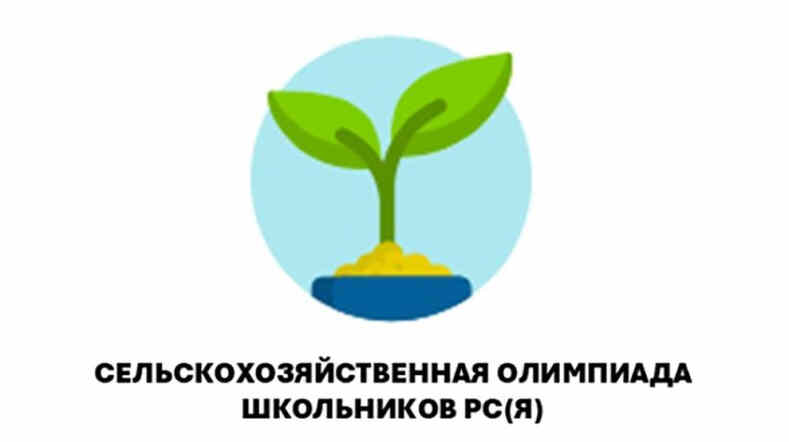 Первая сельскохозяйственная олимпиада школьников